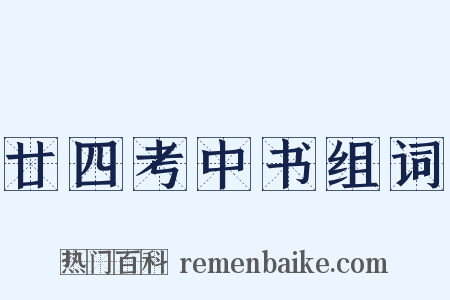 廿四考中书组词是什么意思的图片